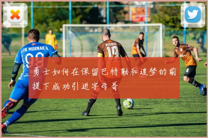 勇士如何在保留巴特勒和追梦的前提下成功引进字母哥