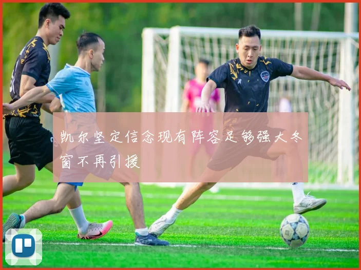 凯尔坚定信念现有阵容足够强大冬窗不再引援