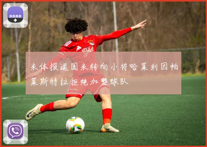 米体报道国米转向小将哈莱利因帕莱斯特拉拒绝加盟球队