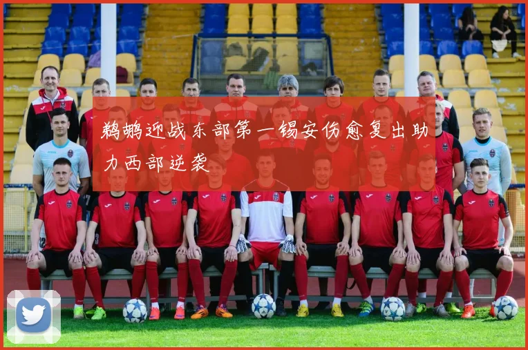 鹈鹕迎战东部第一锡安伤愈复出助力西部逆袭